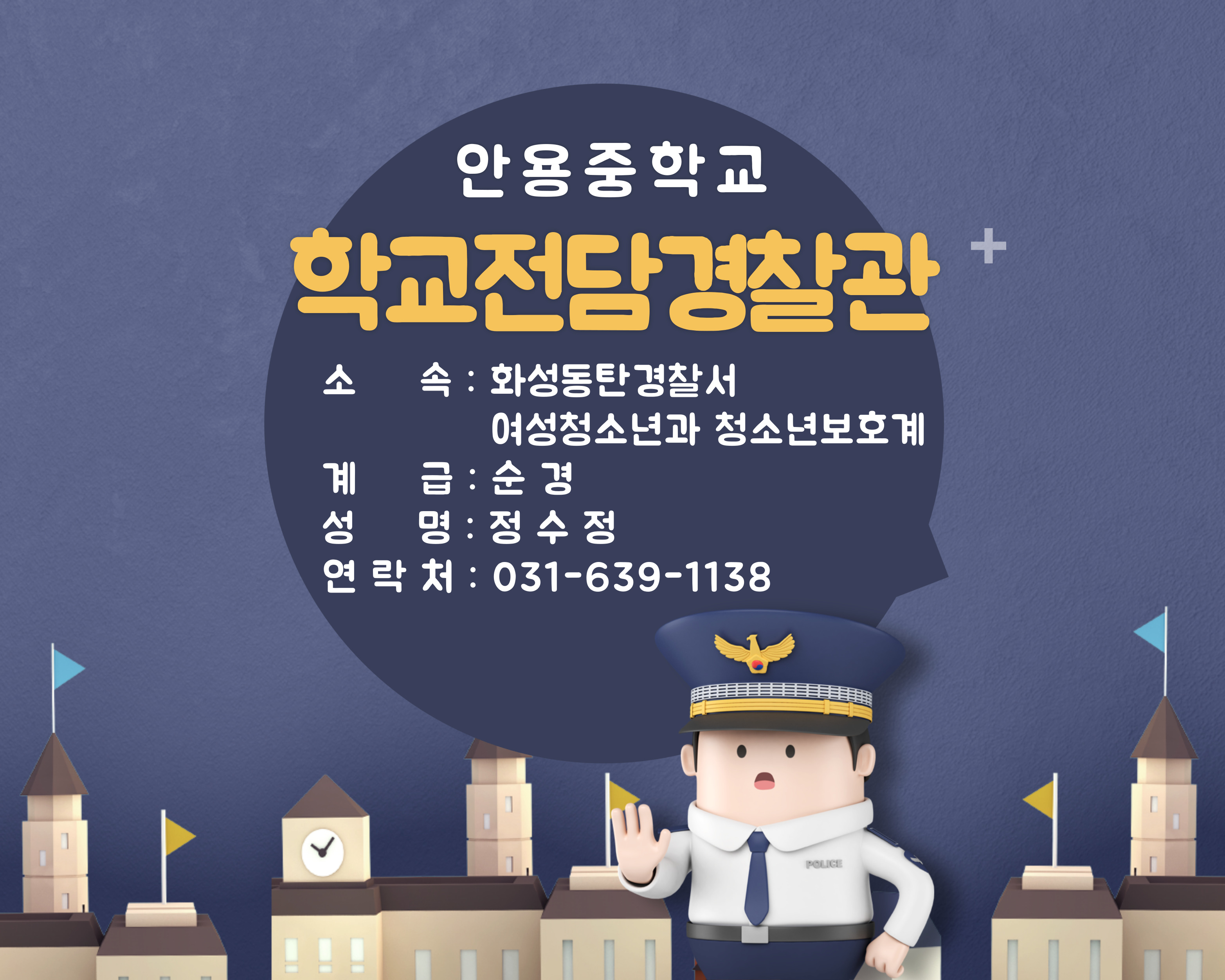 학교전담경찰관